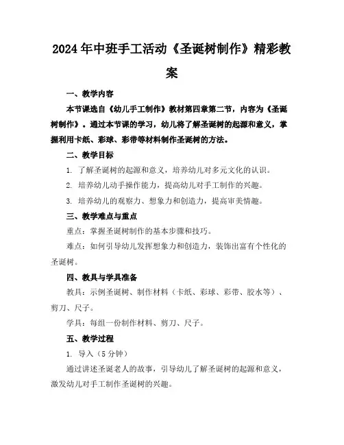 2024年中班手工活动《圣诞树制作》精彩教案