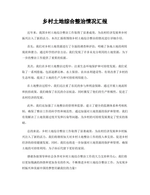 乡村土地综合整治情况汇报