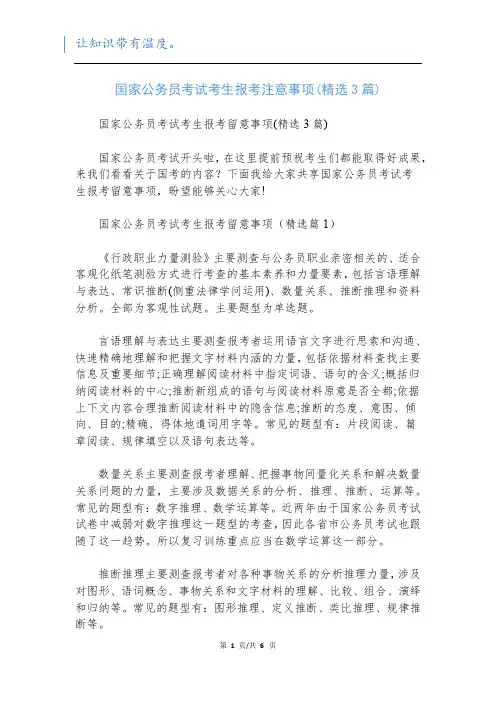 国家公务员考试考生报考注意事项(精选3篇)