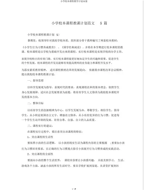 小学校本课程教学计划5篇