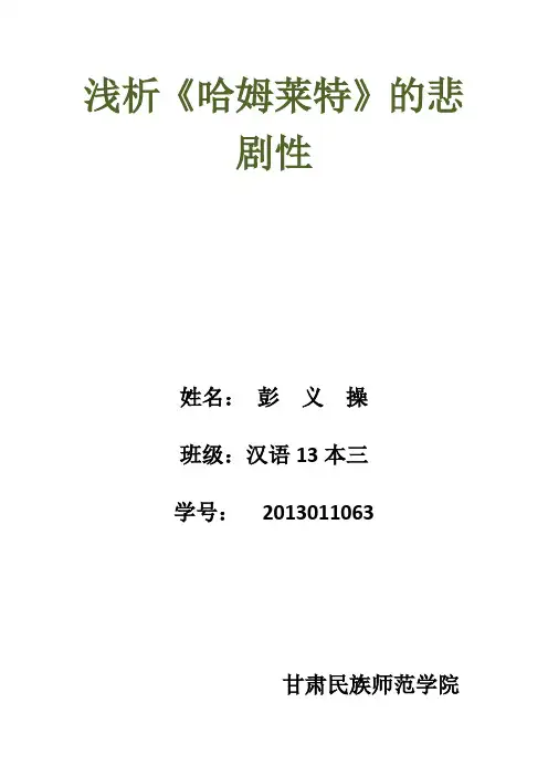 哈姆莱特悲剧性浅析