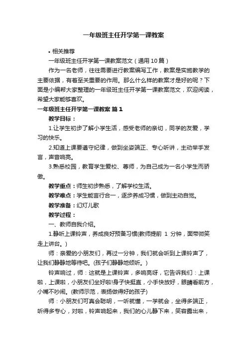 一年级班主任开学第一课教案