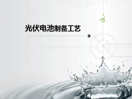 光伏电池制备工艺课件PPT(共 45张)