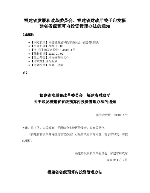 福建省发展和改革委员会、福建省财政厅关于印发福建省省级预算内投资管理办法的通知