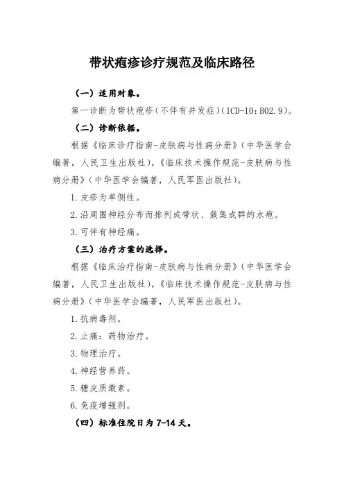 带状疱疹诊疗规范及临床路径