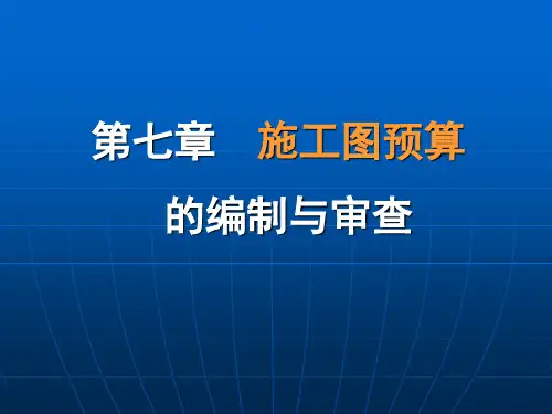 施工图预算