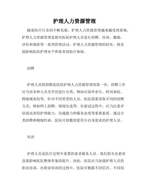 护理人力资源管理