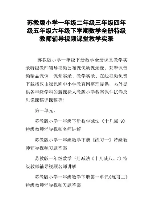 苏教版小学一年级二年级三年级四年级五年级六年级下学期数学全册特级教师辅导视频课堂教学实录