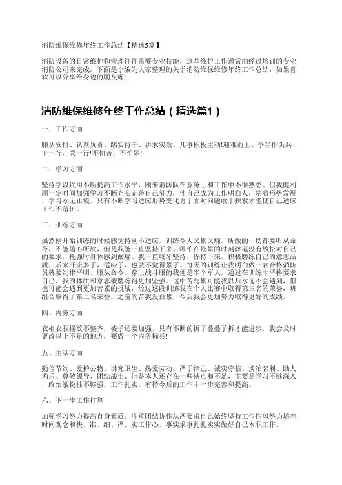 消防维保维修年终工作总结【精选5篇】
