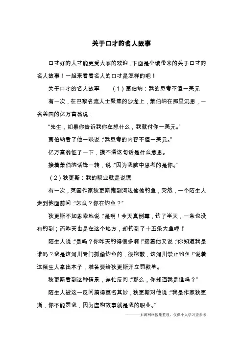 关于口才的名人故事