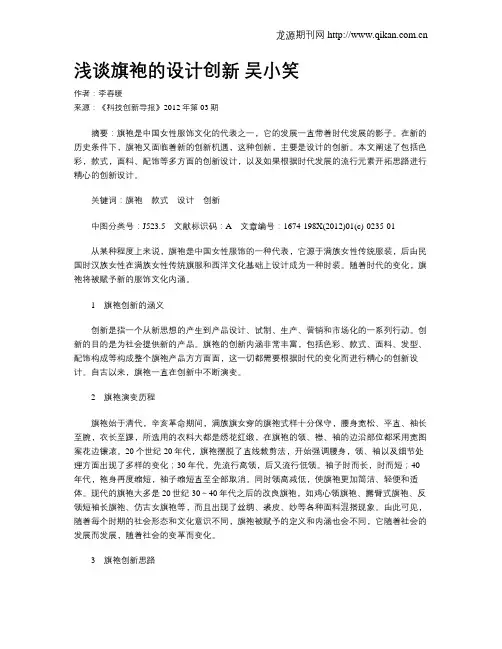 浅谈旗袍的设计创新 吴小笑