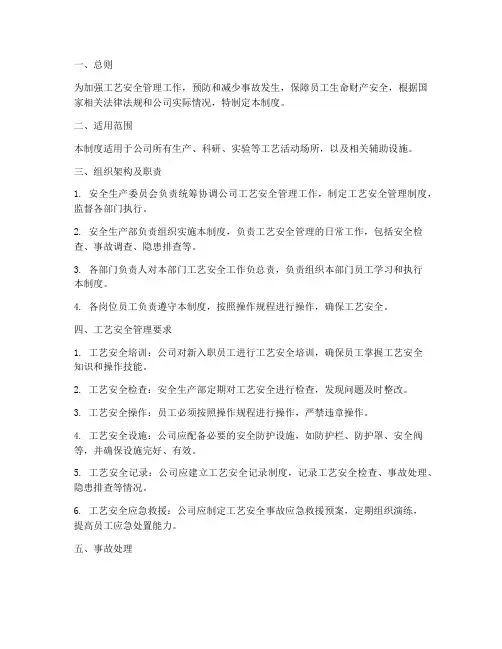 工艺安全现场管理制度