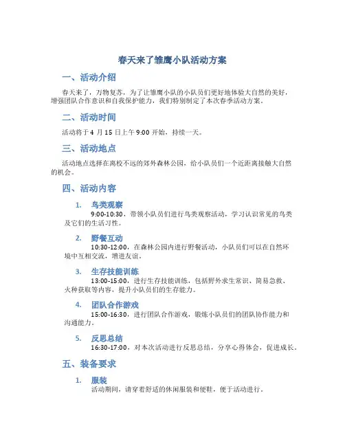 春天来了雏鹰小队活动方案