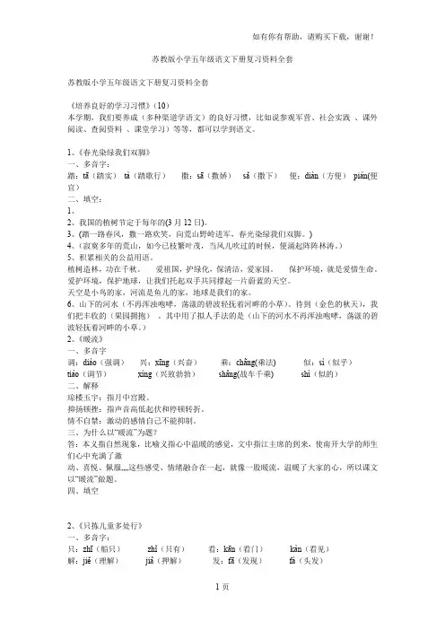 苏教版小学五年级语文下册复习资料全套(2)
