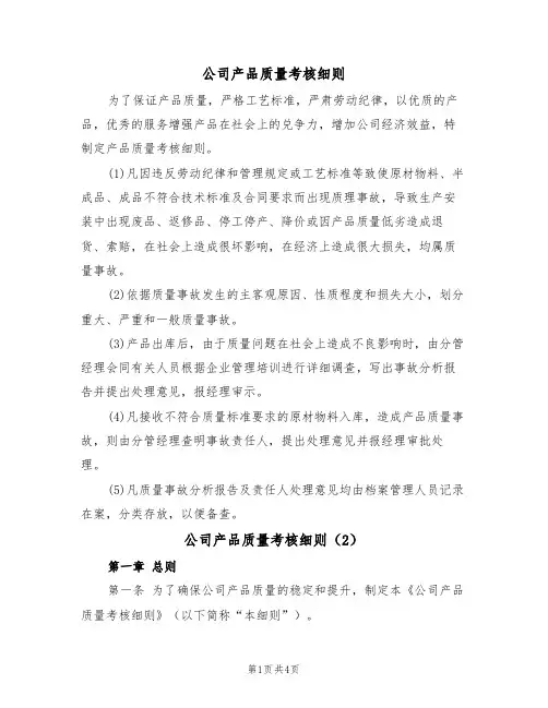 公司产品质量考核细则（2篇）