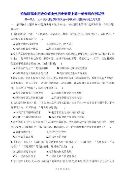 统编版高中历史必修中外历史纲要上第一单元综合测试卷(含答案解析)