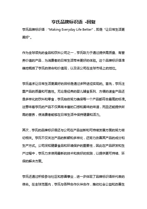 亨氏品牌标识语 -回复