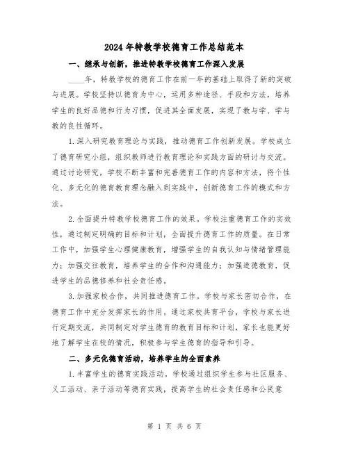 2024年特教学校德育工作总结范本(2篇)