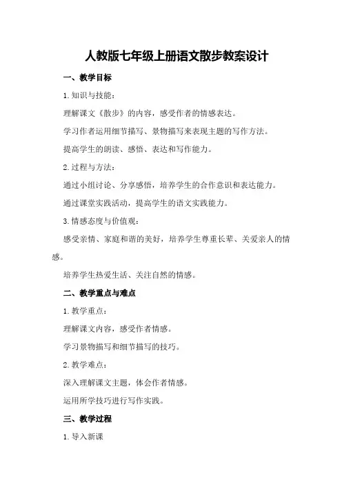 人教版七年级上册语文散步教案设计