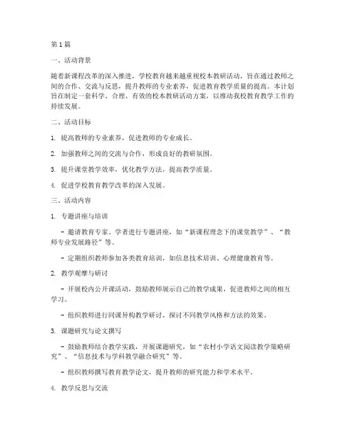 小学校本教研活计划(3篇)
