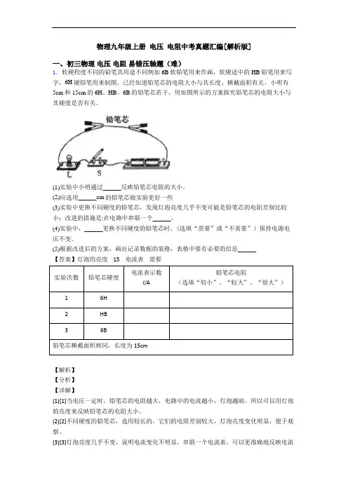 物理九年级上册 电压 电阻中考真题汇编[解析版]
