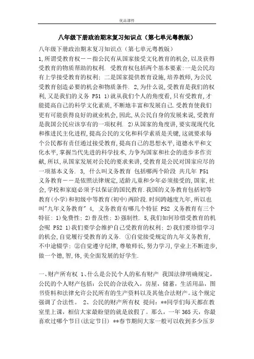 优品课件之八年级下册政治期末复习知识点(第七单元粤教版)