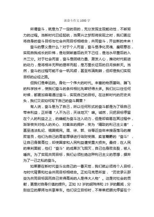 谈奋斗作文1000字_议论文作文_