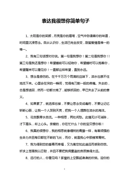 表达我很想你简单句子