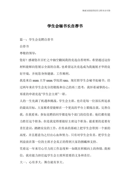 学生会秘书长自荐书
