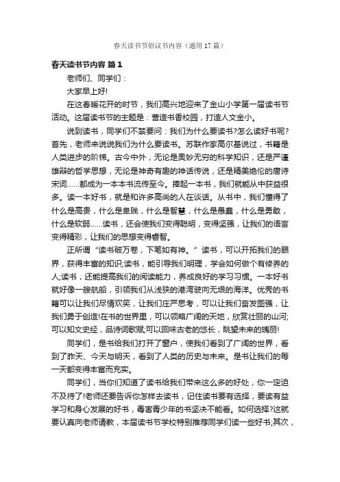 春天读书节倡议书内容（通用17篇）