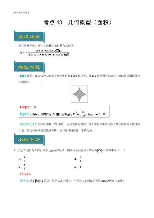 考点43 几何概型(面积)-庖丁解题-学年高一数学人教版(必修3)  