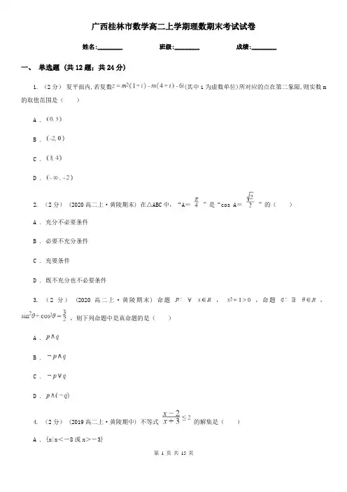 广西桂林市数学高二上学期理数期末考试试卷