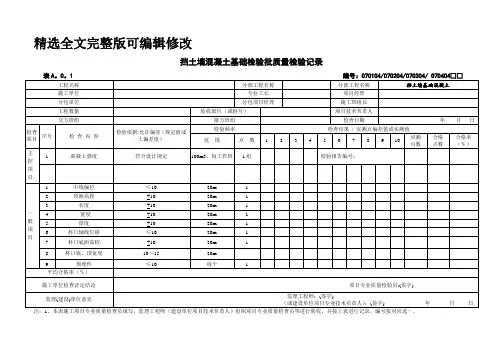 挡土墙混凝土基础检验批质量检验记录精选全文
