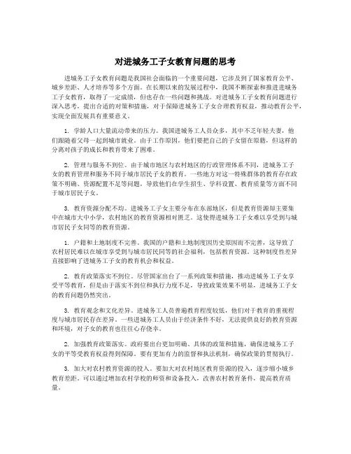 对进城务工子女教育问题的思考