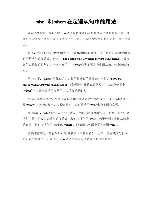 who 和whom在定语从句中的用法