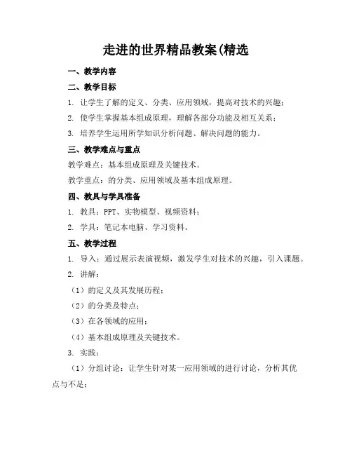 走进机器人的世界精品教案(精选