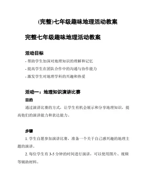 (完整)七年级趣味地理活动教案