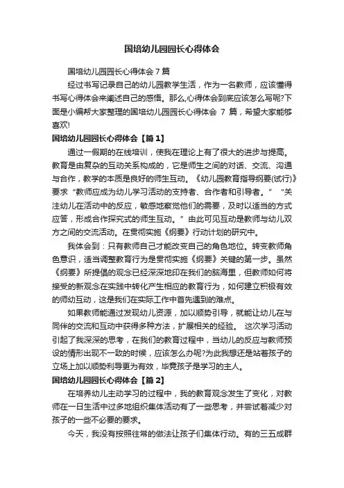 国培幼儿园园长心得体会7篇