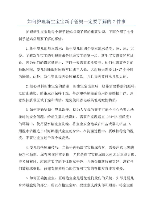 如何护理新生宝宝新手爸妈一定要了解的7件事