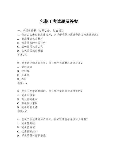 包装工考试题及答案