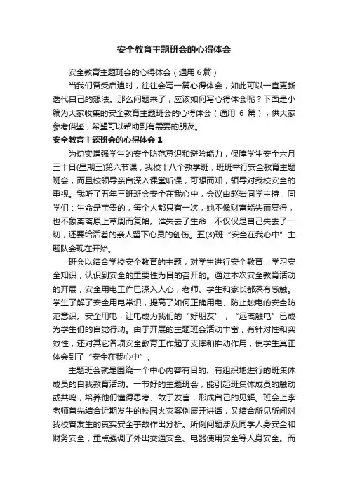 安全教育主题班会的心得体会（通用6篇）