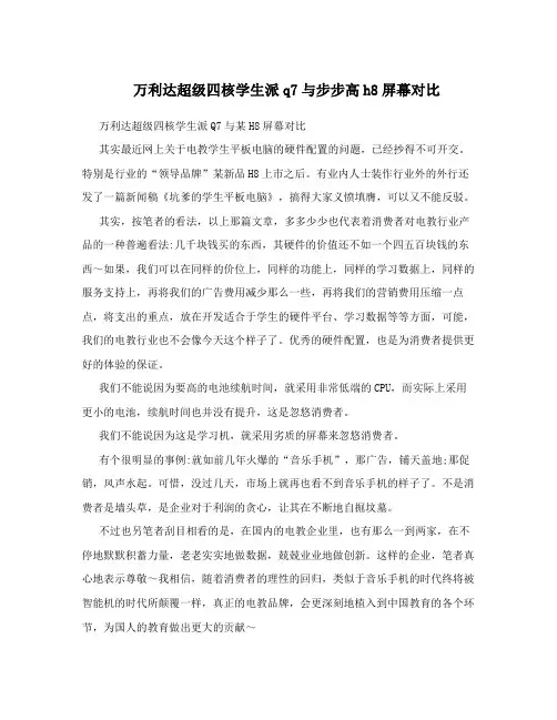 万利达超级四核学生派q7与步步高h8屏幕对比