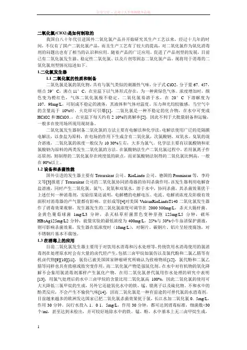 二氧化氯(ClO2)是如何制取的