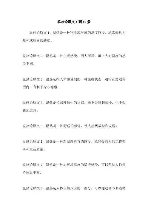 温热论原文1到10条