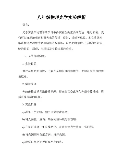 八年级物理光学实验解析