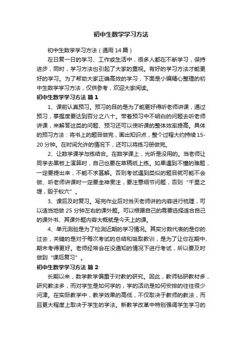 初中生数学学习方法（通用14篇）