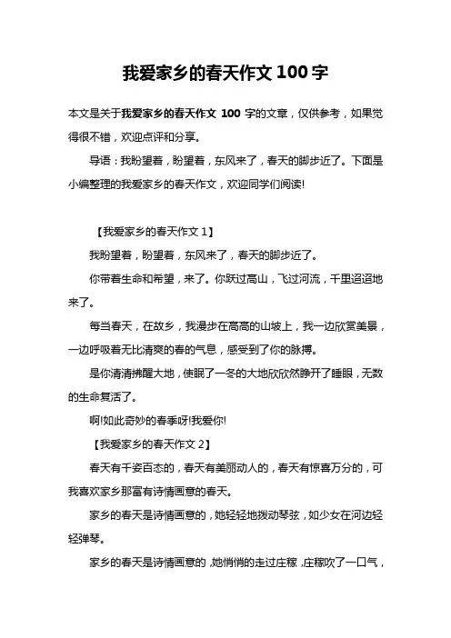 我爱家乡的春天作文100字