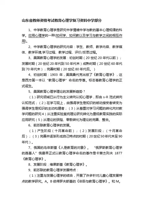 山东省教师资格考试教育心理学复习资料中学部分