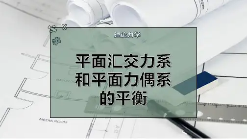 平面汇交力系和平面力偶系的平衡