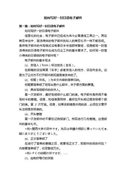 如何写好一封日语电子邮件